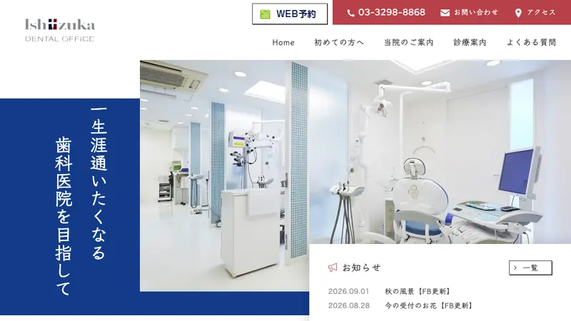 イシヅカデンタルオフィスの公式サイト