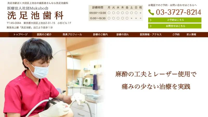 医療法人社団　Ｍｕｋｕｂｏ会　洗足池歯科の公式サイト