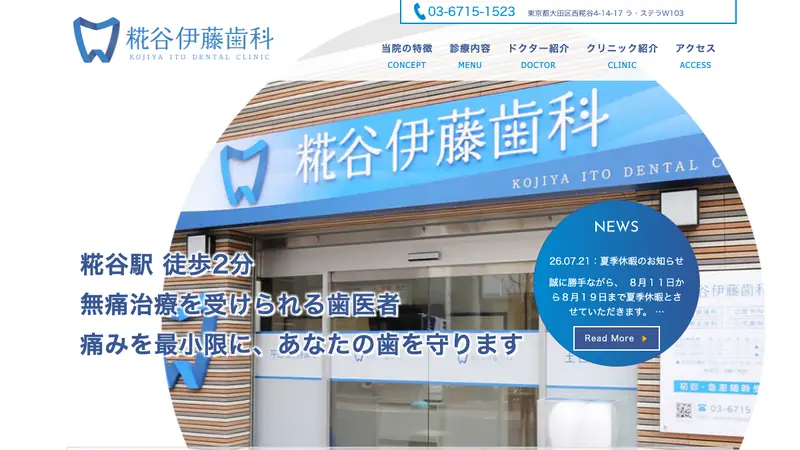 糀谷伊藤歯科の公式サイト