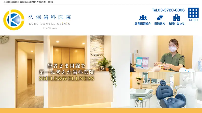 久保歯科医院の公式サイト
