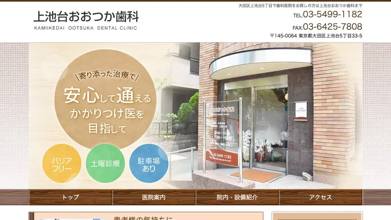 上池台おおつか歯科の公式サイト