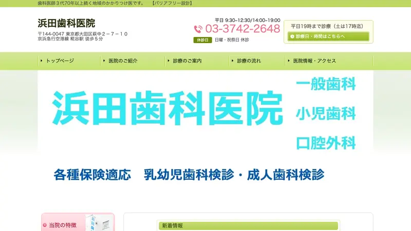 浜田歯科医院の公式サイト