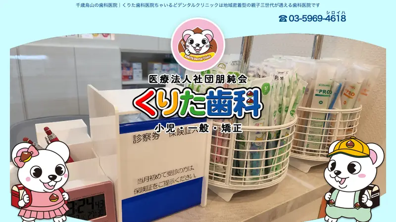 医療法人社団　朋純会　くりた歯科医院の公式サイト