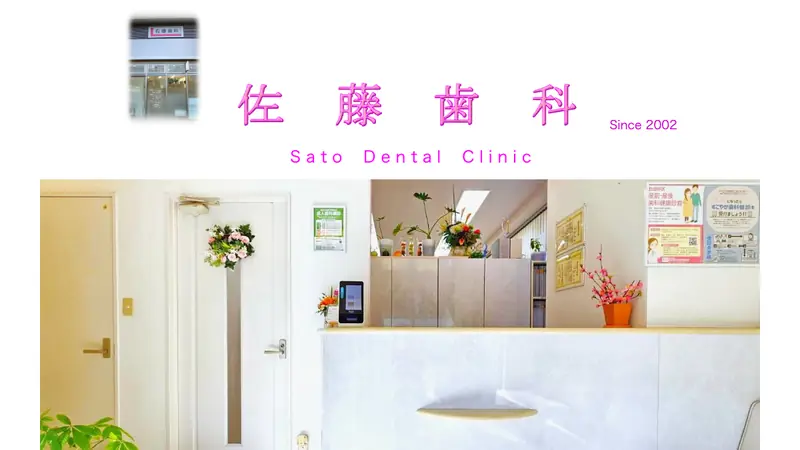 佐藤歯科の公式サイト