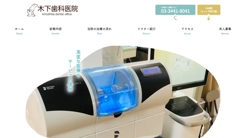 木下歯科医院の公式サイト