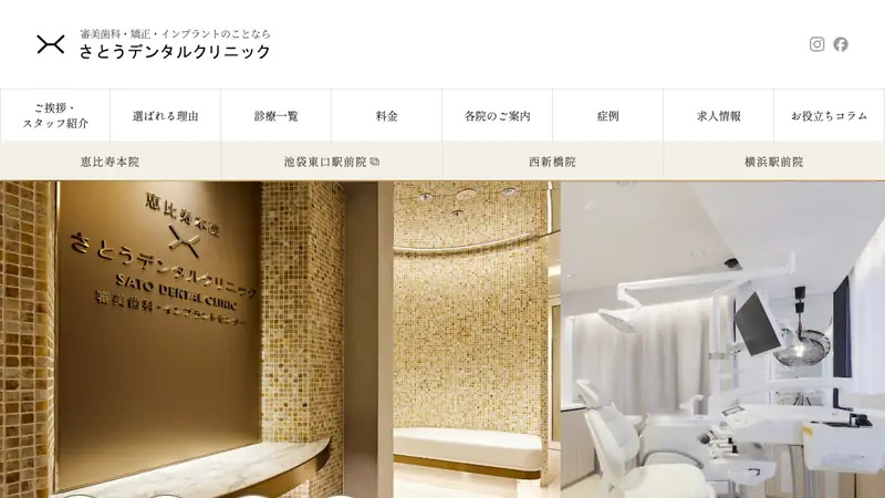 医療法人社団　さとうＤＣ　さとうデンタルクリニック恵比寿本院の公式サイト
