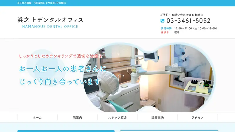 浜之上デンタルオフィスの公式サイト
