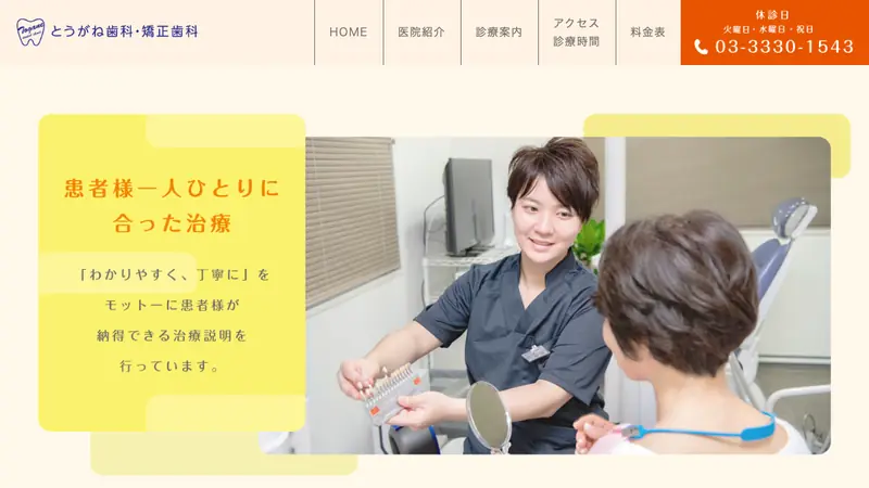 とうがね歯科・矯正歯科の公式サイト