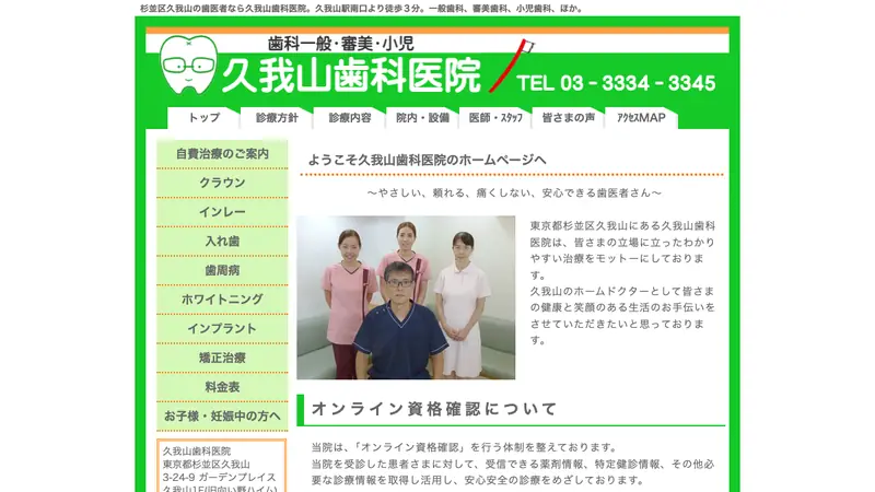 久我山歯科医院の公式サイト