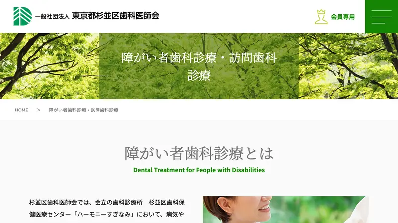 杉並区歯科保健医療センターの公式サイト