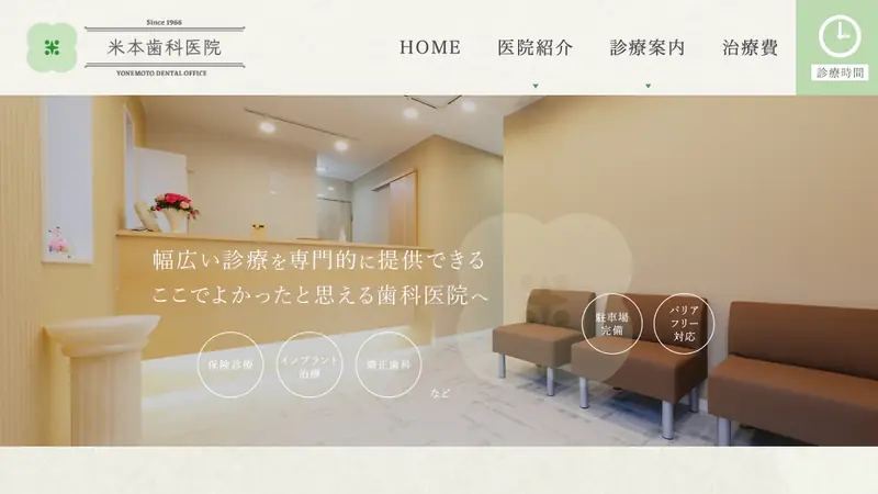 医療法人社団　白翔会　米本歯科医院の公式サイト