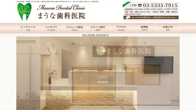 まうな歯科医院の公式サイト