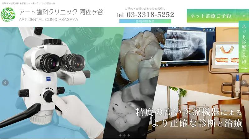 アート歯科クリニック阿佐ヶ谷の公式サイト