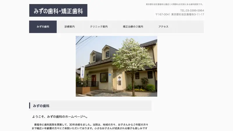 みずの歯科の公式サイト