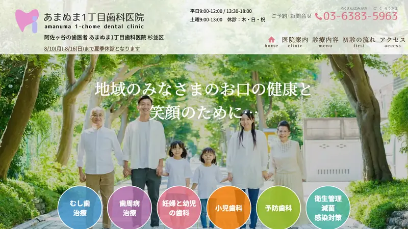 あまぬま１丁目歯科医院の公式サイト