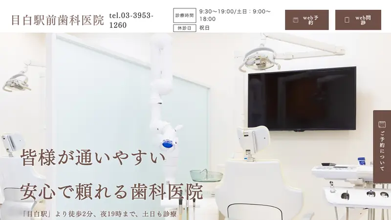 医療法人社団　大藏会　目白駅前歯科医院の公式サイト