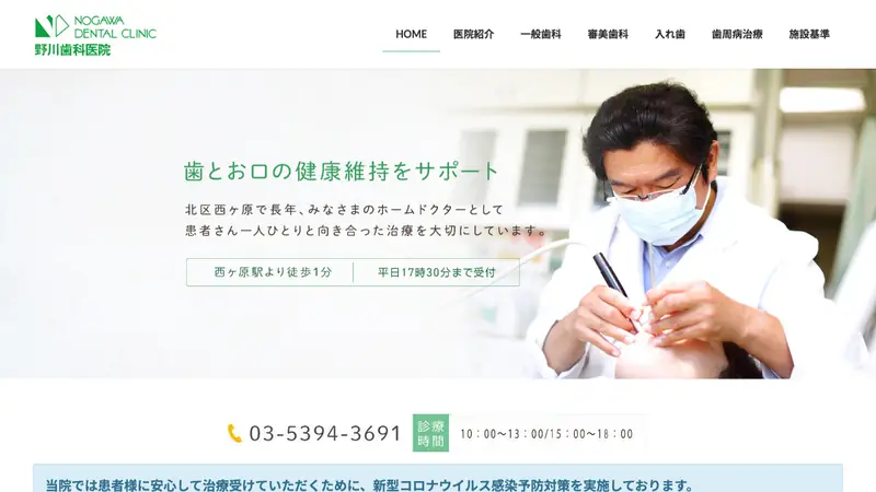 野川歯科医院の公式サイト