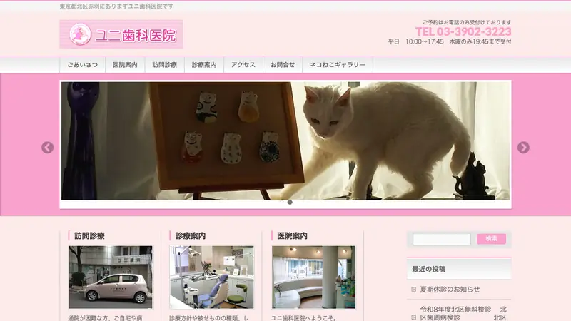 ユニ歯科医院の公式サイト