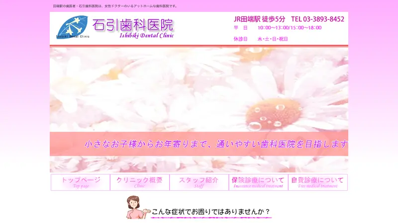 石引歯科医院の公式サイト