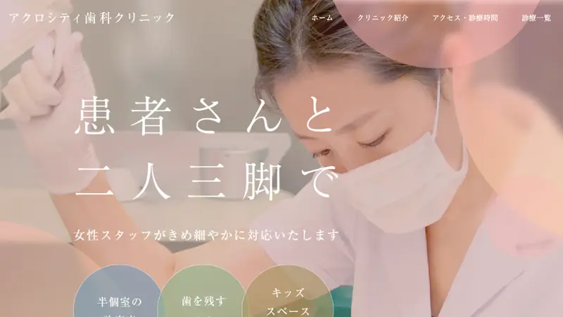 医療法人社団　康真会　アクロシティ歯科クリニックの公式サイト