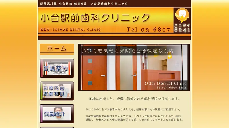 小台駅前歯科クリニックの公式サイト