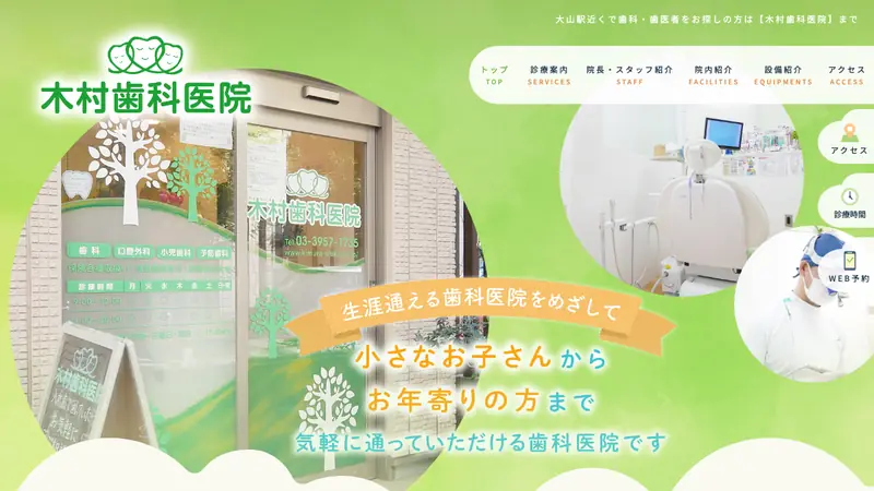 木村歯科医院の公式サイト
