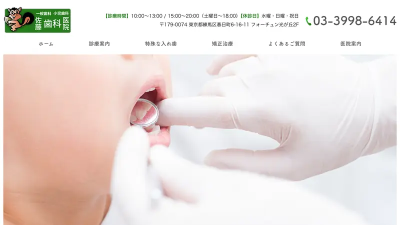 佐藤歯科医院の公式サイト