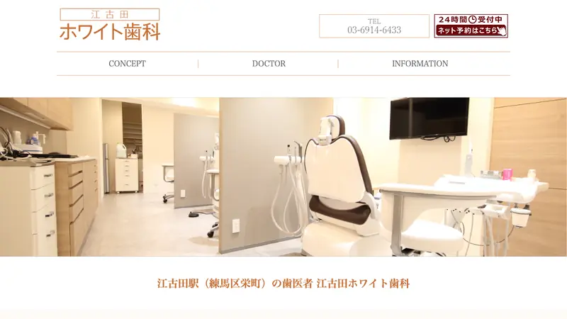 江古田ホワイト歯科の公式サイト