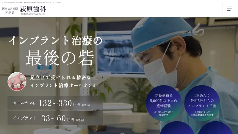 医療法人社団　和康会　荻原歯科の公式サイト