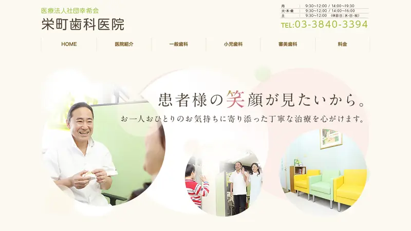 医療法人社団　幸希会　栄町歯科医院の公式サイト