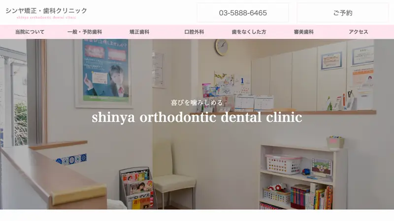 シンヤ矯正・歯科クリニックの公式サイト