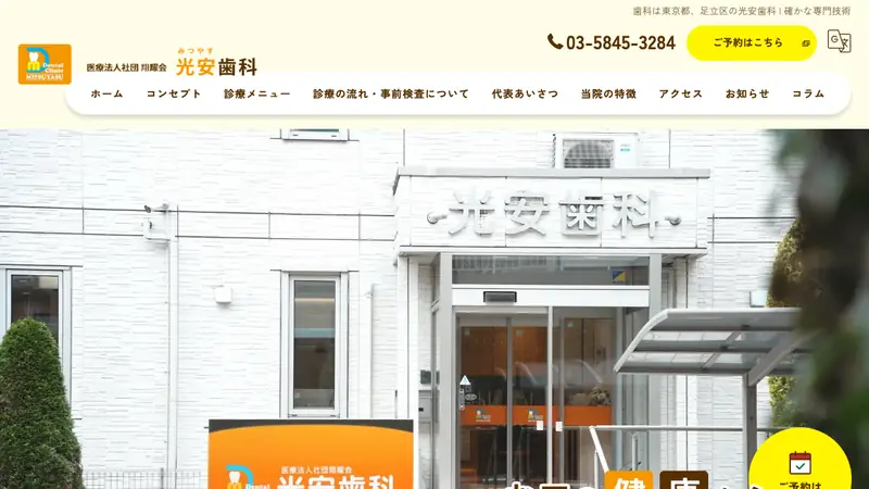 医療法人社団　翔耀会　光安歯科の公式サイト