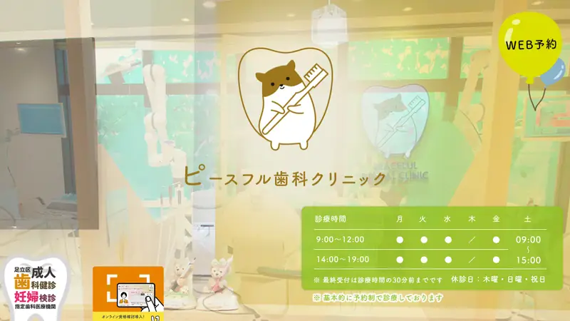 ピースフル歯科クリニックの公式サイト