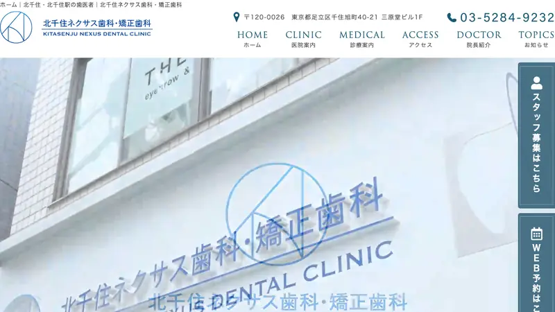 医療法人社団　康成会　北千住ネクサス歯科・矯正歯科の公式サイト