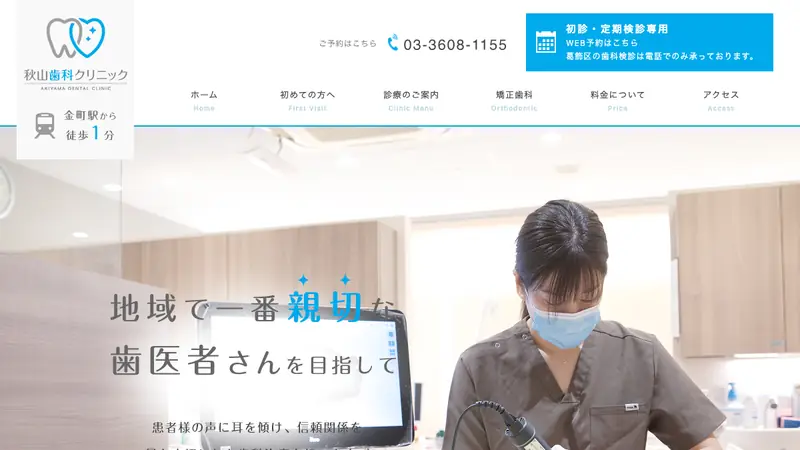 秋山歯科クリニックの公式サイト