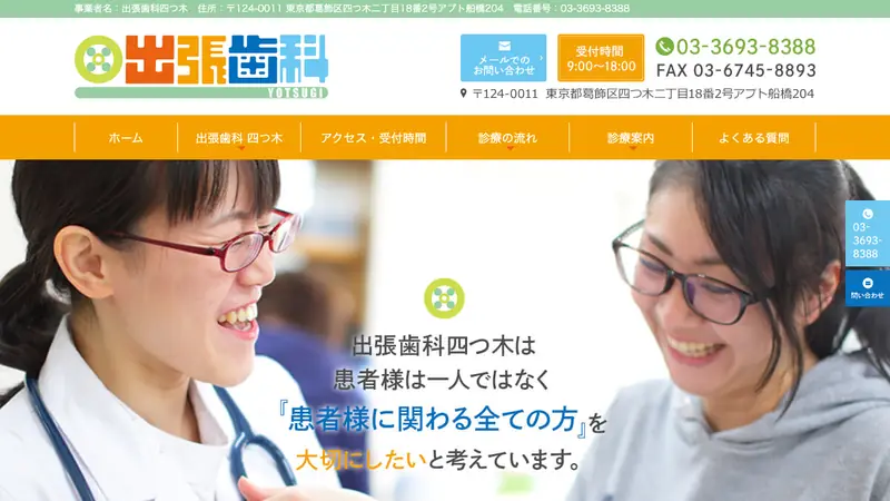 出張歯科四つ木の公式サイト