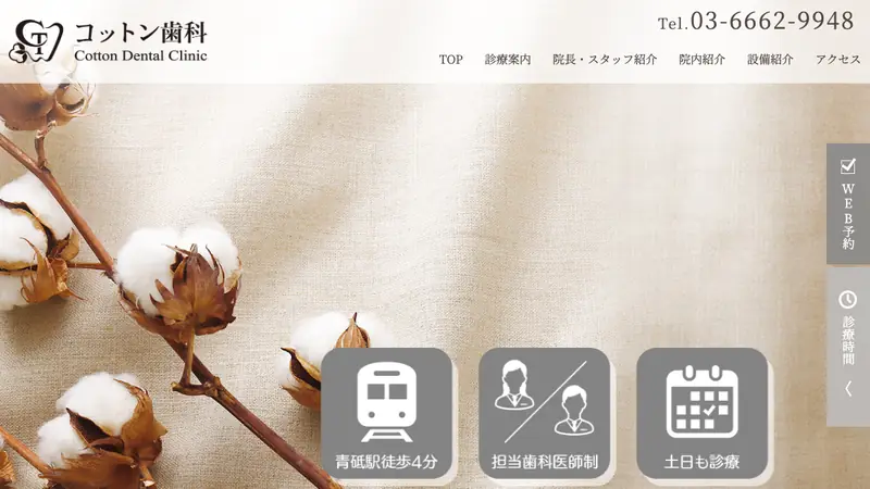 コットン歯科の公式サイト