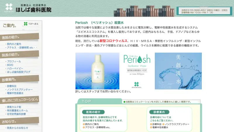 医療法人社団　星秀会　ほしば歯科医院の公式サイト
