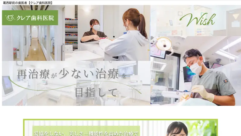 クレア歯科医院の公式サイト