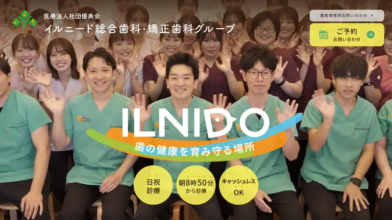 医療法人社団　優典会　一之江駅前イルニード歯科の公式サイト