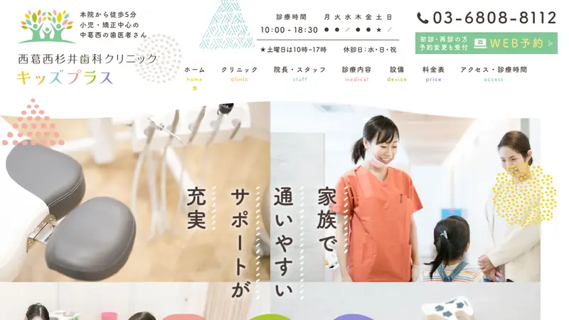 西葛西杉井歯科クリニック・キッズプラスの公式サイト