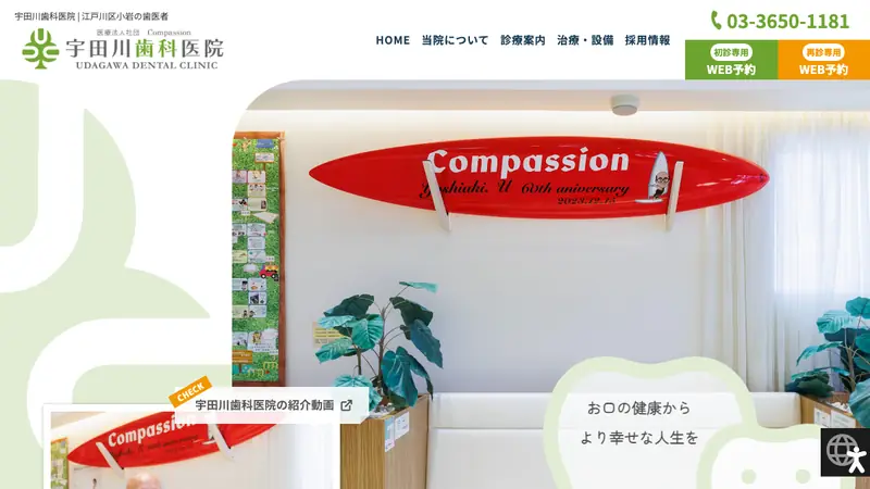 医療法人社団　Ｃｏｍｐａｓｓｉｏｎ　宇田川歯科医院の公式サイト
