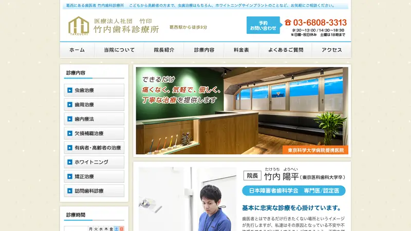 医療法人社団　竹印　竹内歯科診療所の公式サイト