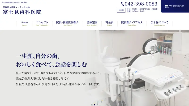 医療法人社団　マーキュリー会　富士見歯科医院の公式サイト