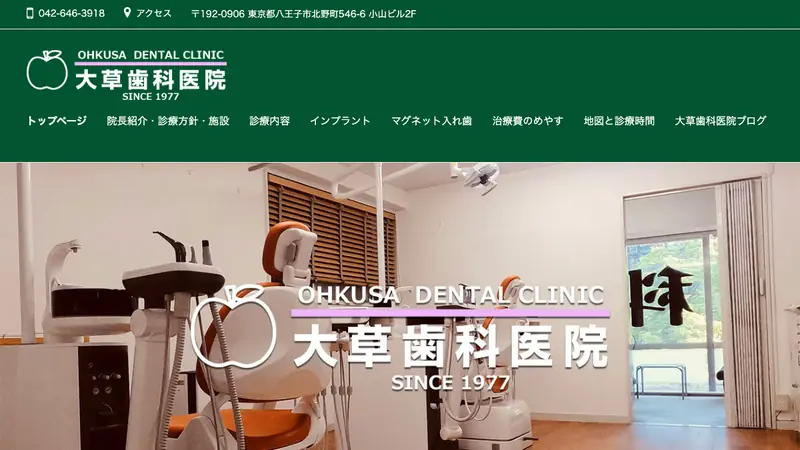 大草歯科医院の公式サイト