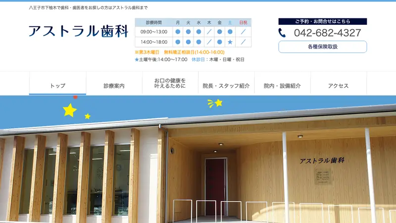 アストラル歯科の公式サイト