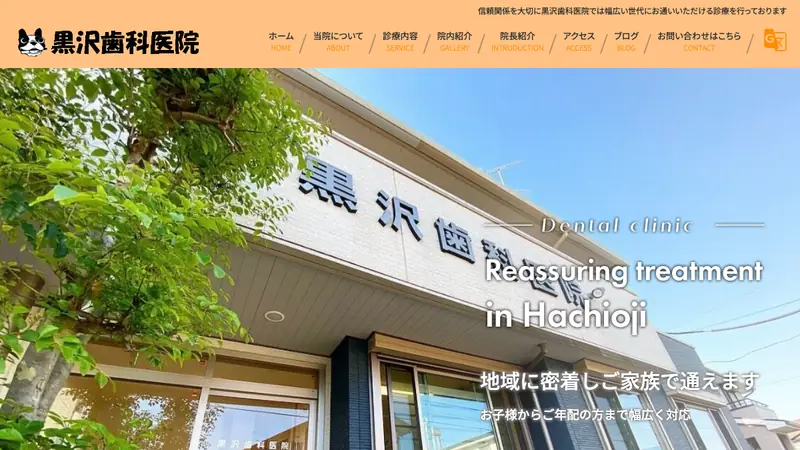 黒沢歯科医院の公式サイト