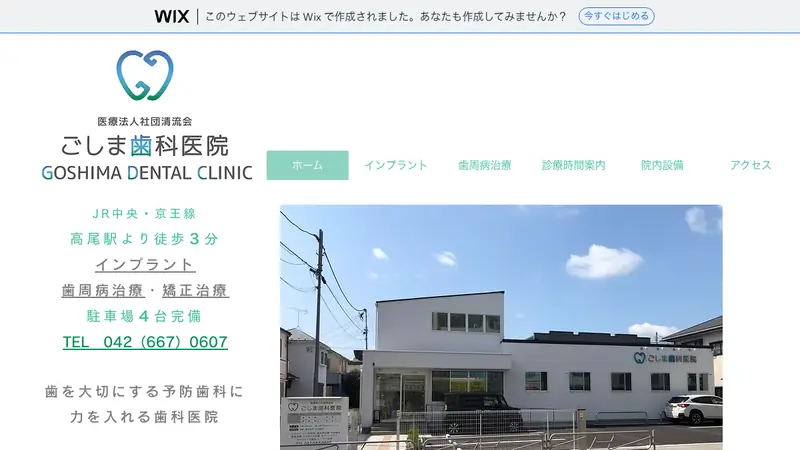 医療法人社団　清流会　ごしま歯科医院の公式サイト
