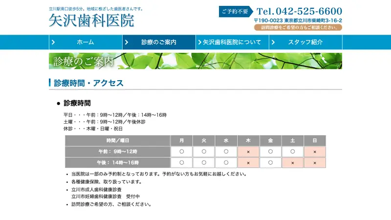 矢沢歯科医院の公式サイト