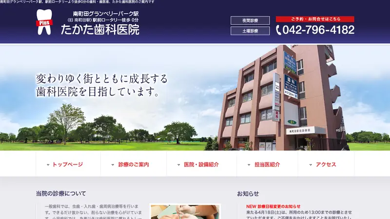 たかた歯科医院の公式サイト
